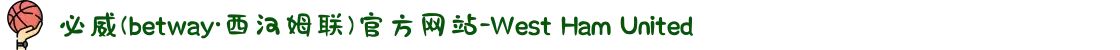 必威(betway·西汉姆联)官方网站-West Ham United
